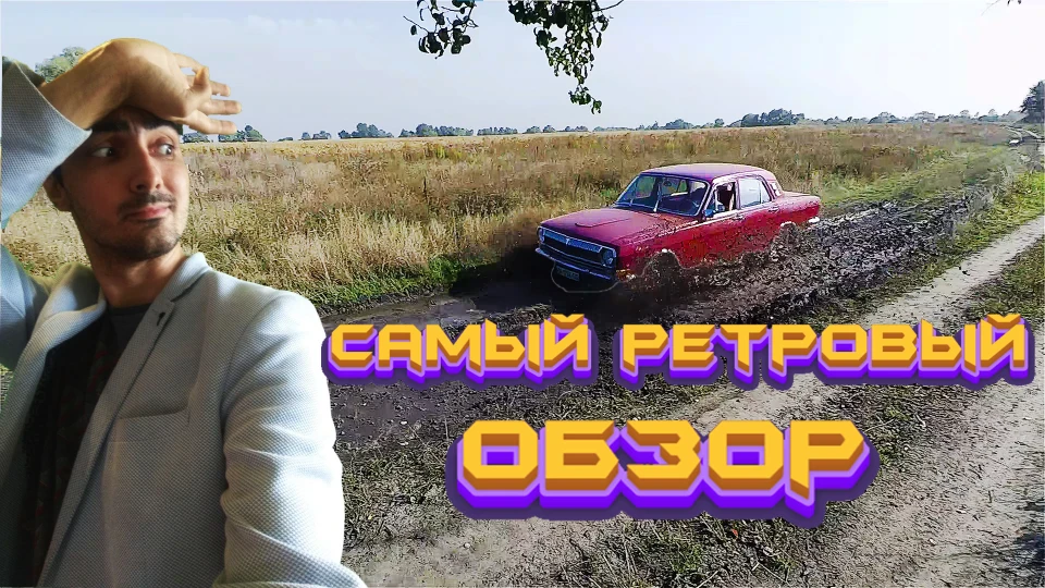 ГАЗ 24 2