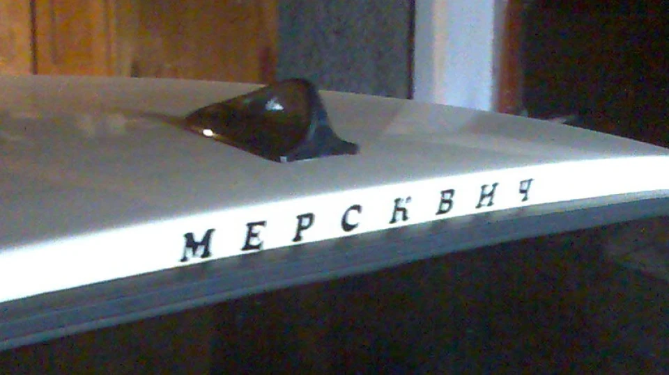 ІЖ Москвич 412 МЕРСЬКВИЧ 2