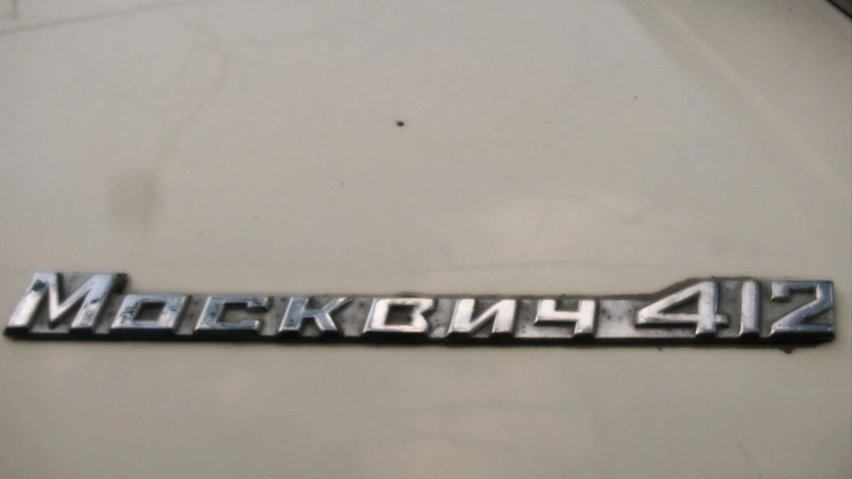 ІЖ Москвич 412 Оцет 5
