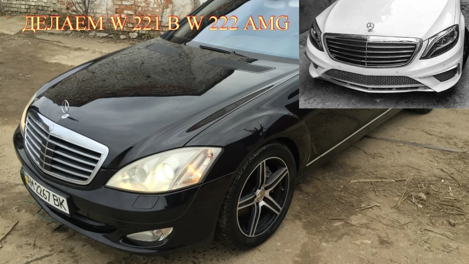 Mercedes-Benz S-Class переробляю у W 222 AMG 3