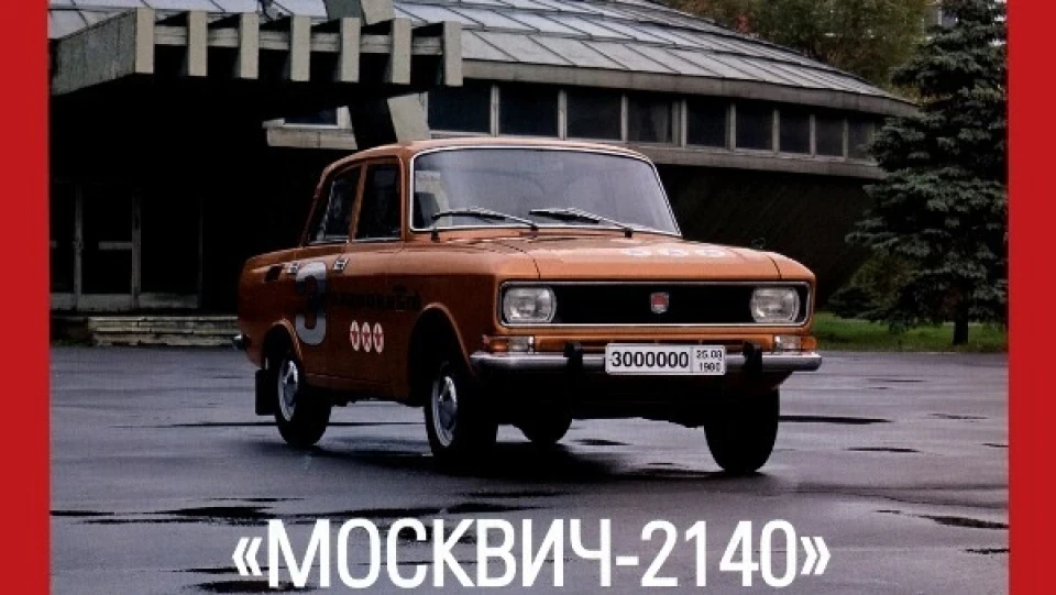 Москвич 2140 Автолегенда СССР 2