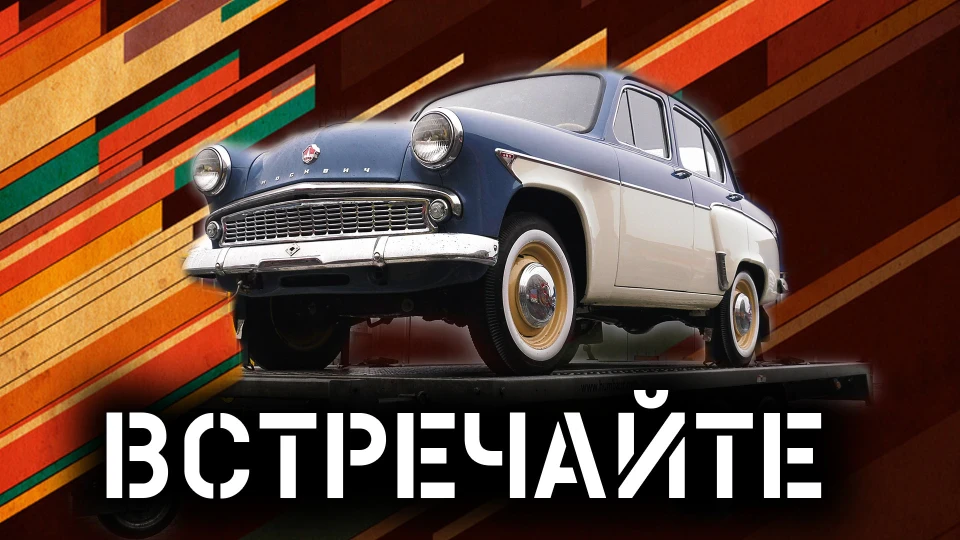 Москвич 403 Реставрація в ОРІГІНАЛ