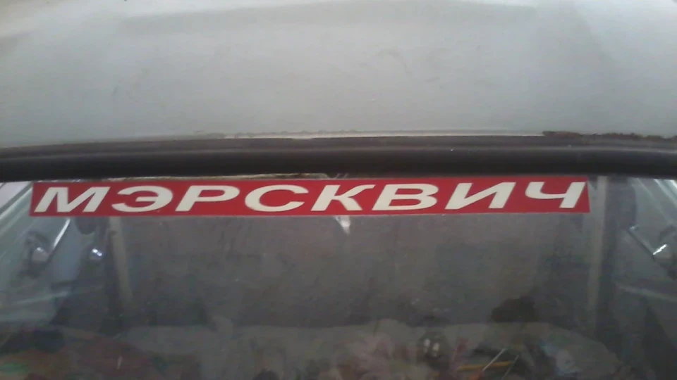 Москвич 407 5