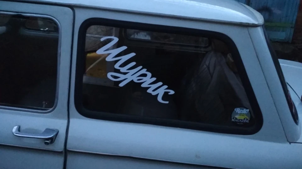 ЗАЗ 968 М. Шурік 4