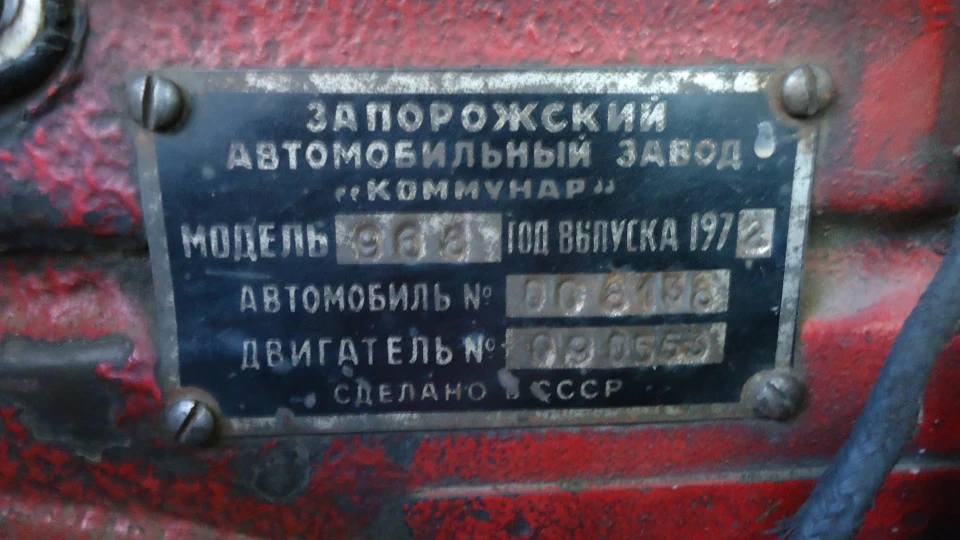 ЗАЗ 968 Рубіновий '72 5