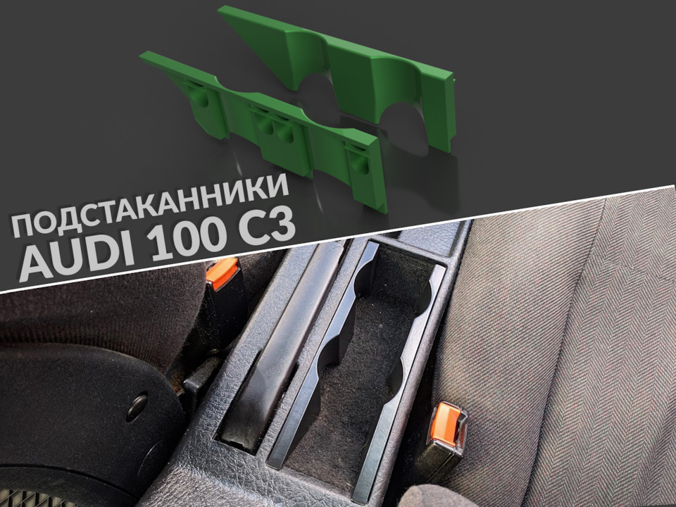 FDM. Підсклянники в Audi 100 C3 1