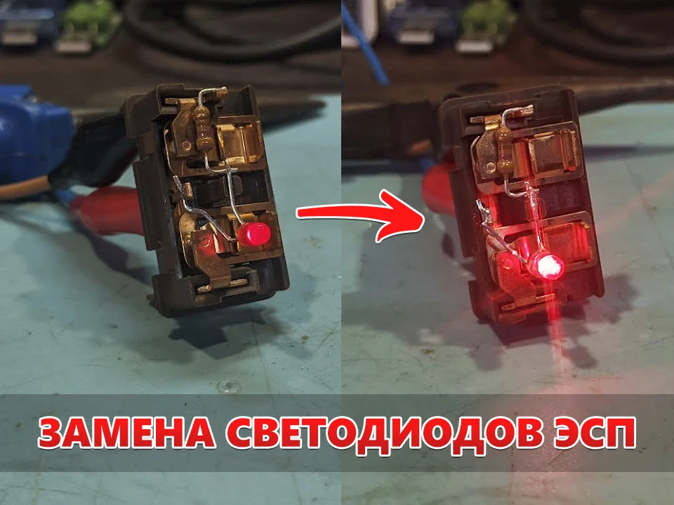 Заміна світлодіодів на кнопках ЕСП