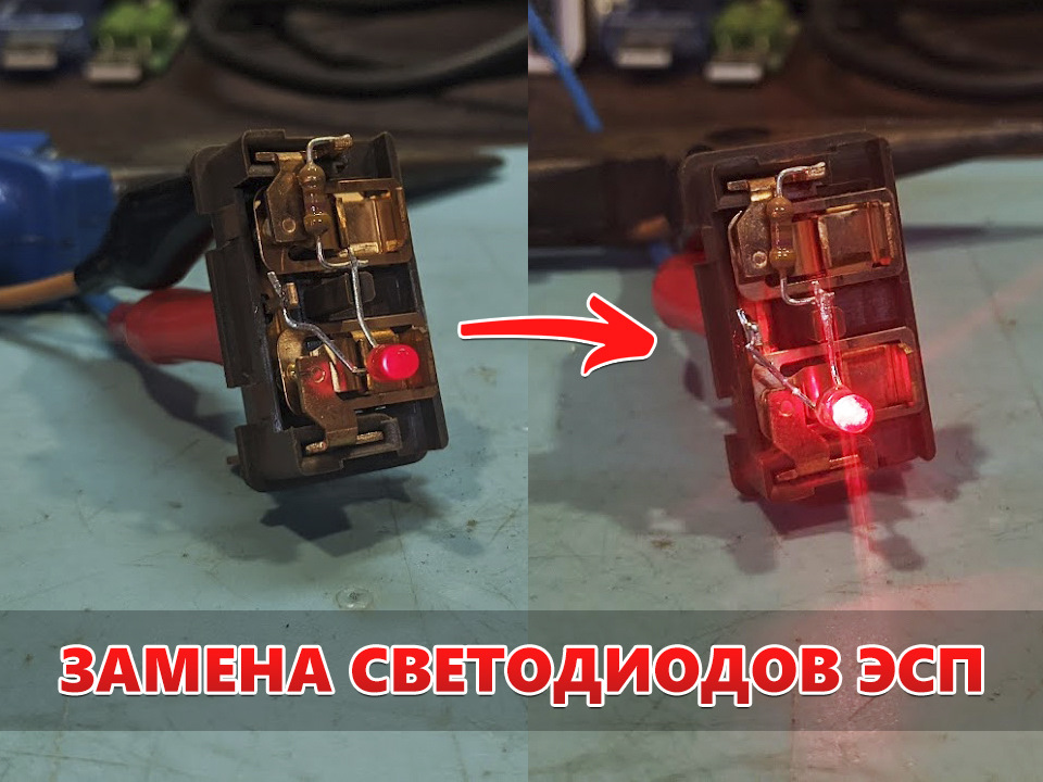 Заміна світлодіодів на кнопках ЕСП 1