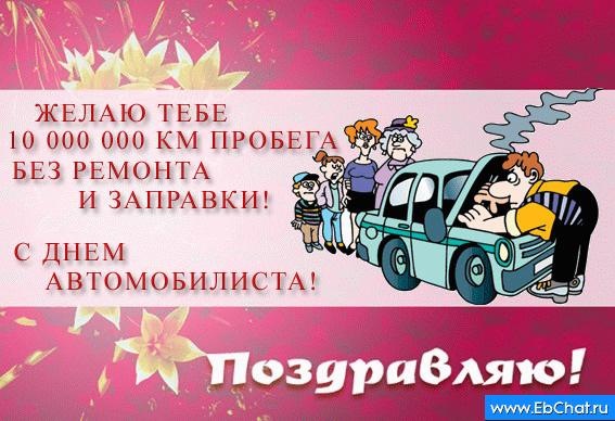 С ДНЕМ АВТОМОБИЛИСТА 1