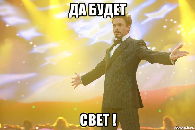 Нехай буде світло! Ч.1 1