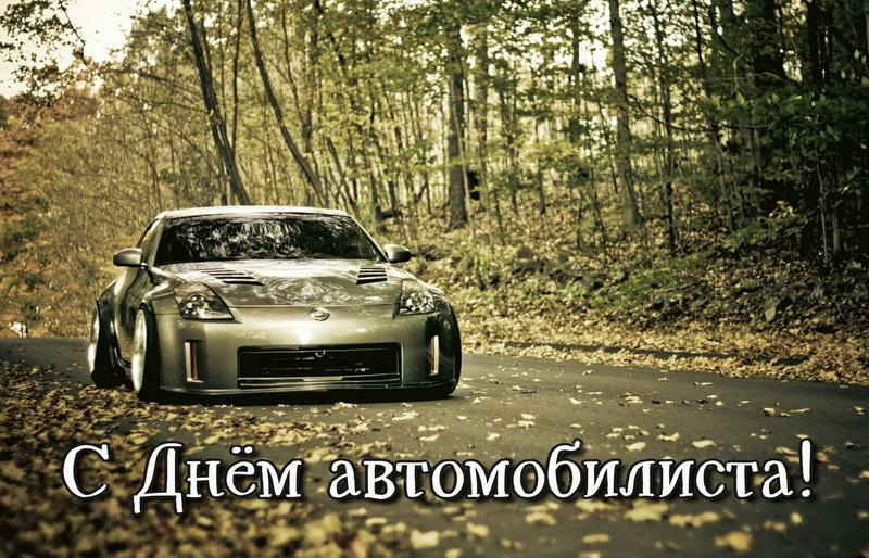 Вітаю всіх з днем ​​автомобілістів 1
