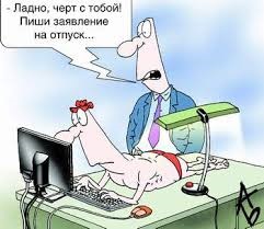 Відпустка ура ура ура 1
