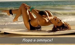 Відпустка ура ура ура 4