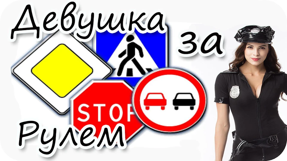 Дівчина за кермом