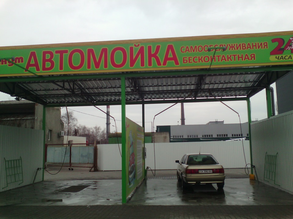 Візит на миття самообслуговування) 2