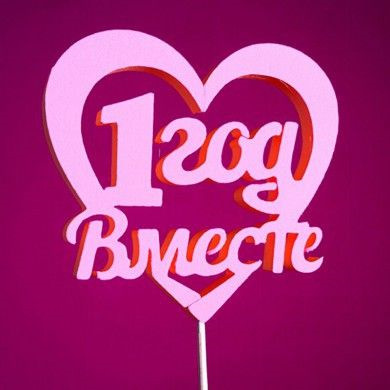Свято всіх свят! Рік разом! 1