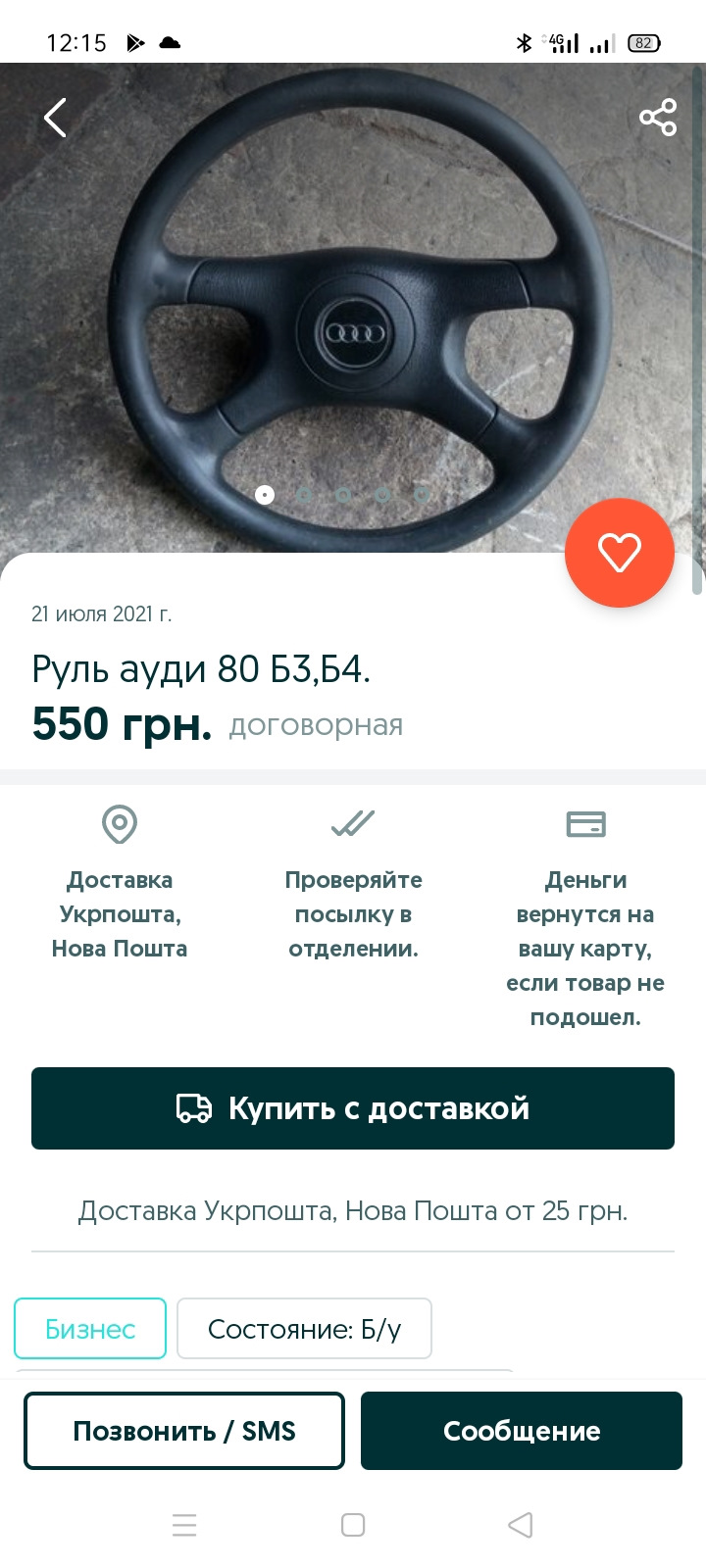 Руль на Ауді Б2 1