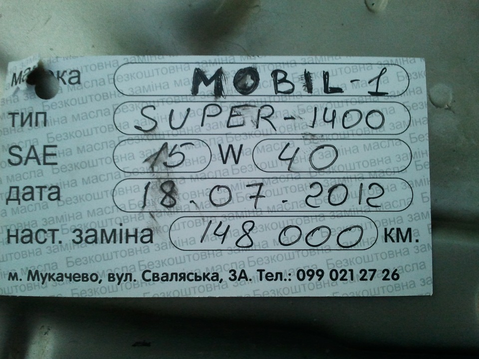 Заміна мастила + подушка карба + бігунок 1
