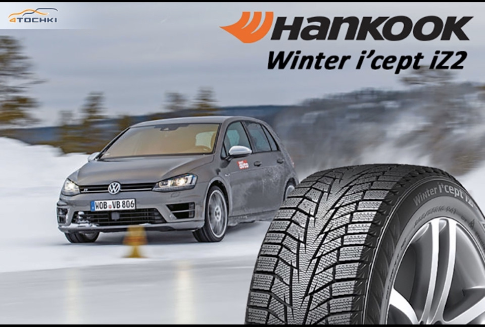Перевзувся на зиму, вибрав Hankook Winter I'cept IZ2 W616, розмір 225/45 R18 1