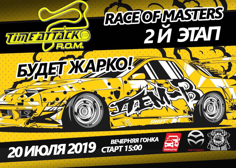 Race of Masters 2 етап! 2