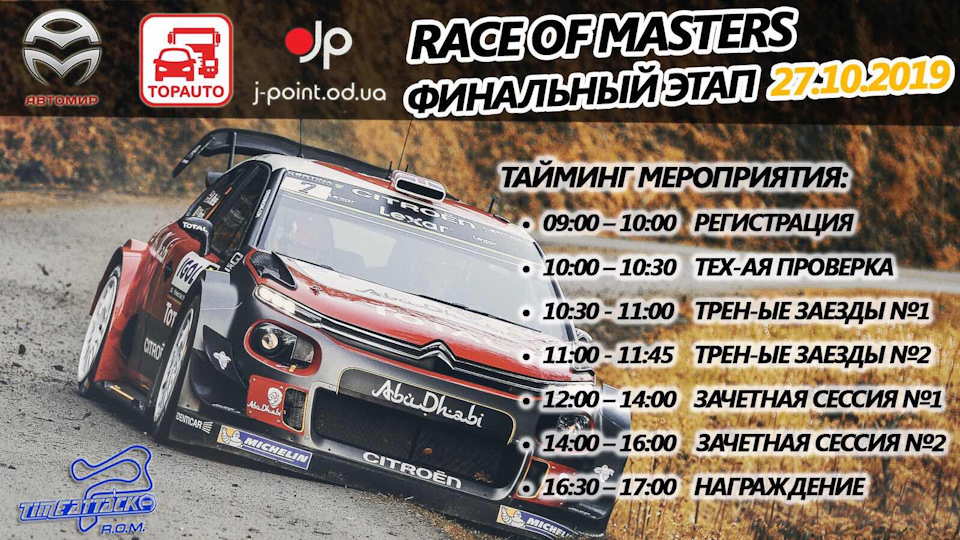 Закриття сезону тайм аттак Миколаїв! 2