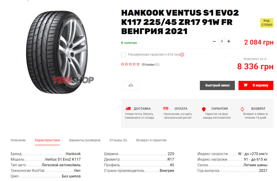 *** Hankook VENTUS S1 EVO2 K117 225/45 ZR17 91W FR готуємось до літа *** 1