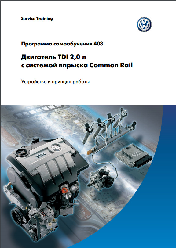 ЧАСТИНА 1 Двигун TDI 2,0 л з системою упорскування Common Rail Пристрій та принцип роботи 1