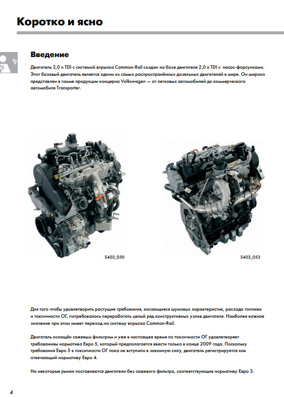 ЧАСТИНА 1 Двигун TDI 2,0 л з системою упорскування Common Rail Пристрій та принцип роботи 4