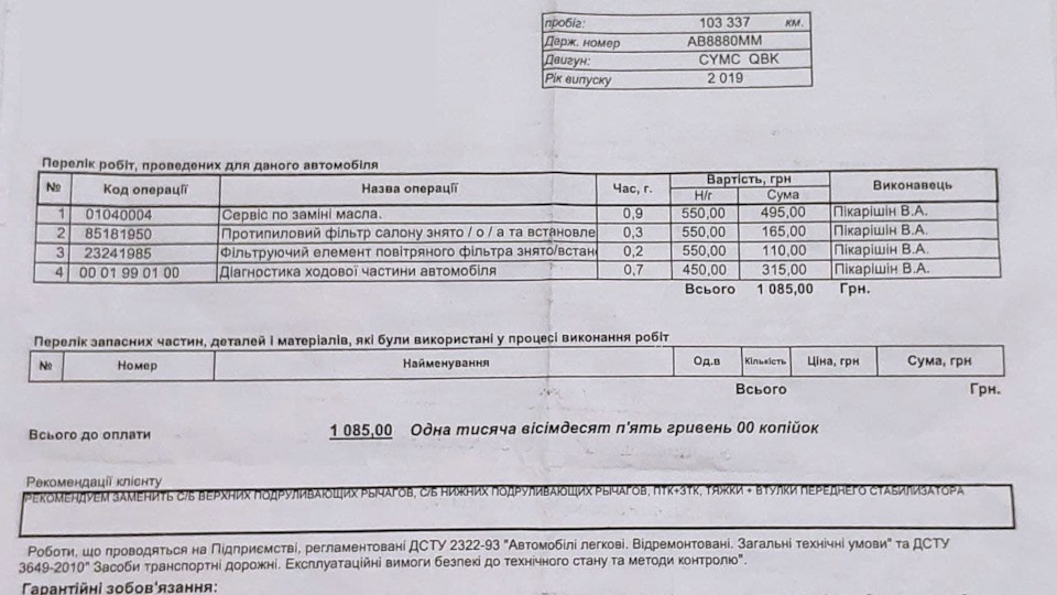 Велике ТО: передня підвіска + колодки (пробіг 104 тис.) 3