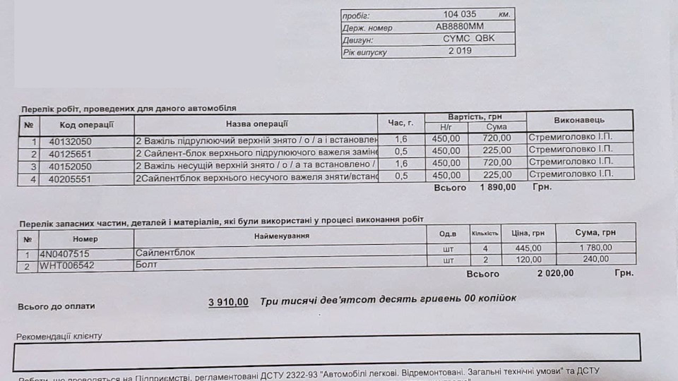 Велике ТО: передня підвіска + колодки (пробіг 104 тис.) 5