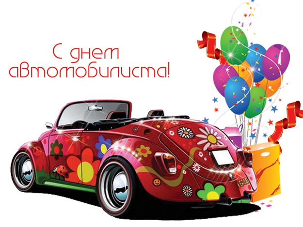 З Днем Автомобіліста! 1