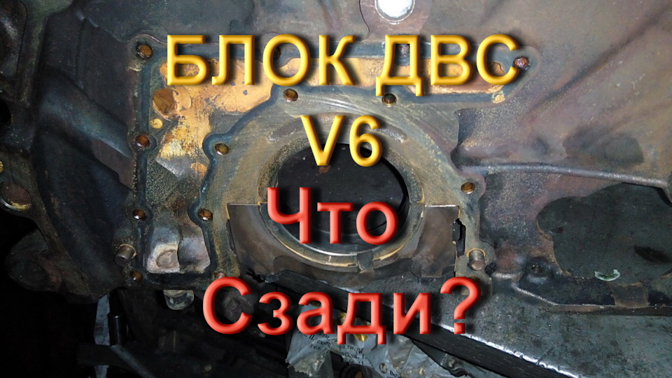 Блок ДВС Audi C4 V6 - Що ззаду? 1