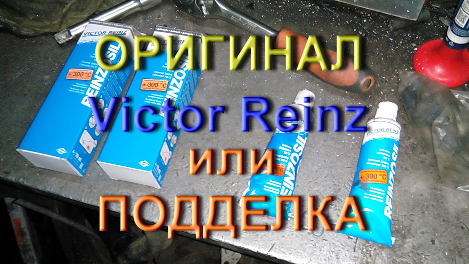 Що не так з герметом Victor Reinz? 1