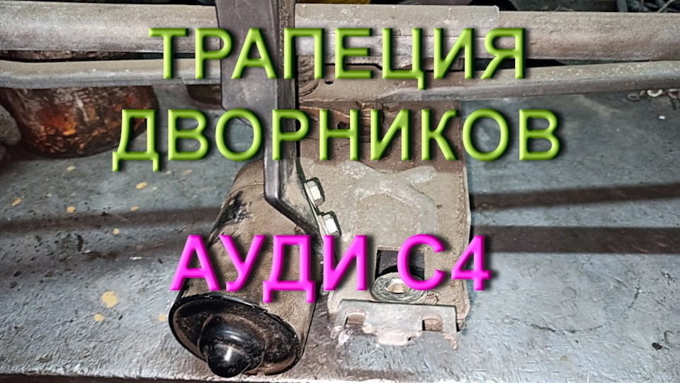 Двірники Ауді С4 1