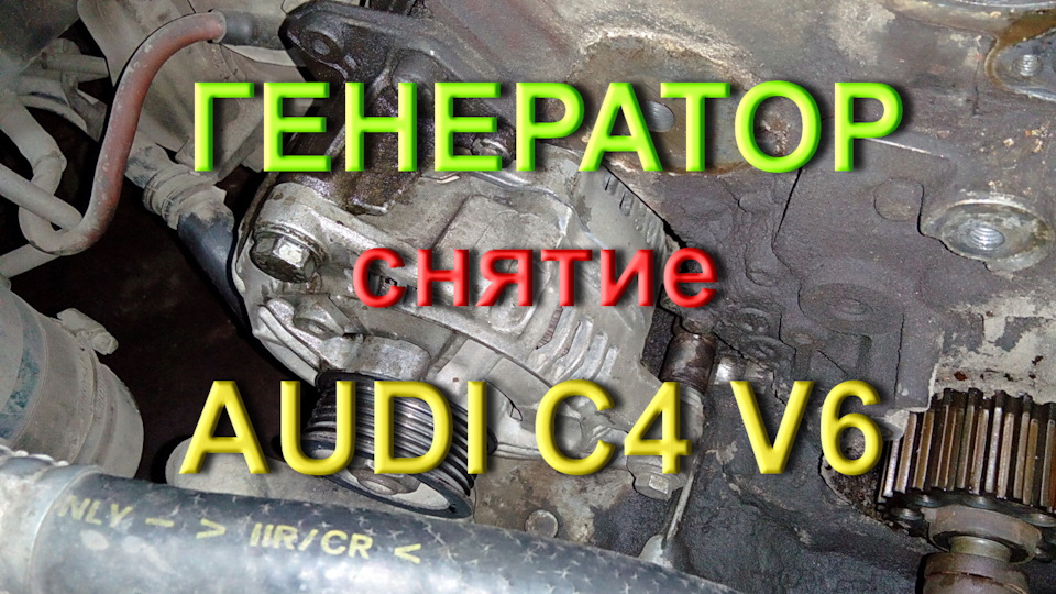 Генератор, зняття, Ауді С4 V6 1