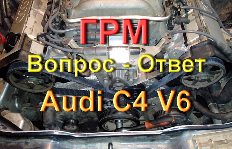 ГРМ, питання відповідь, Ауді С4 V6 1