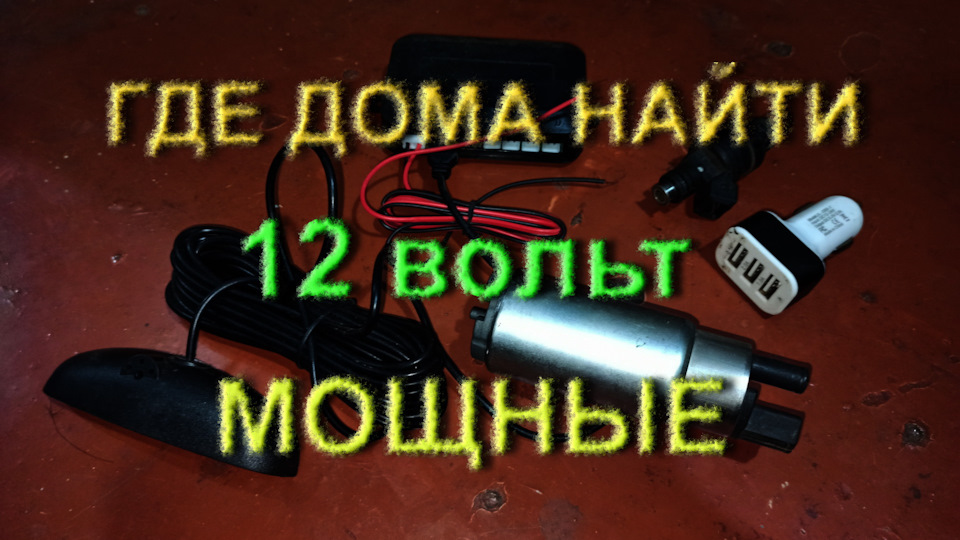 Як і чим запитати вдома 12 вольтові (або 5 вольтові) авто-плюшки та багато іншого 1