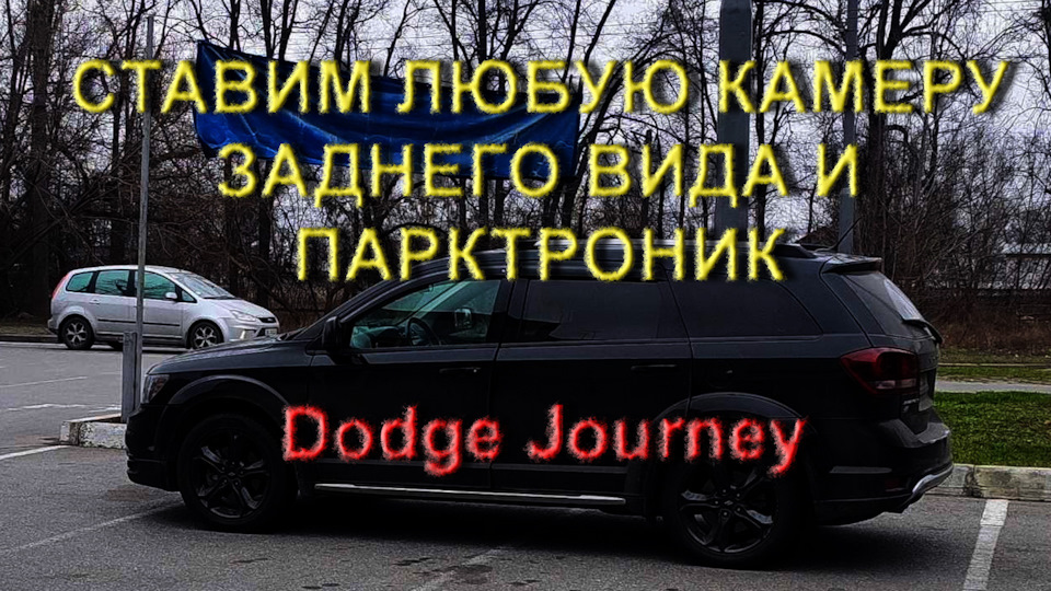 Як поставити не оригінальну камеру на Dodge Journey 1