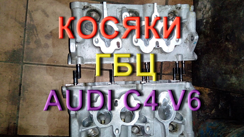 Косяки в ГБЦ Audi C4 V6 1