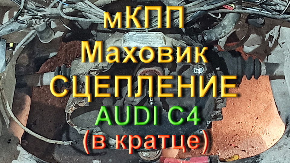 КПП, Маховик, Зчеплення Ауді С4 V6 (загальні моменти) 1