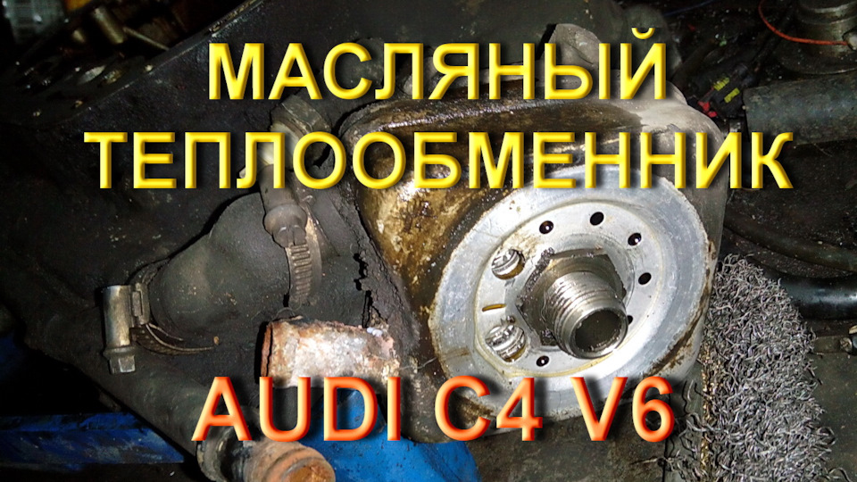 Олійний теплообмінник Ауді V6 1