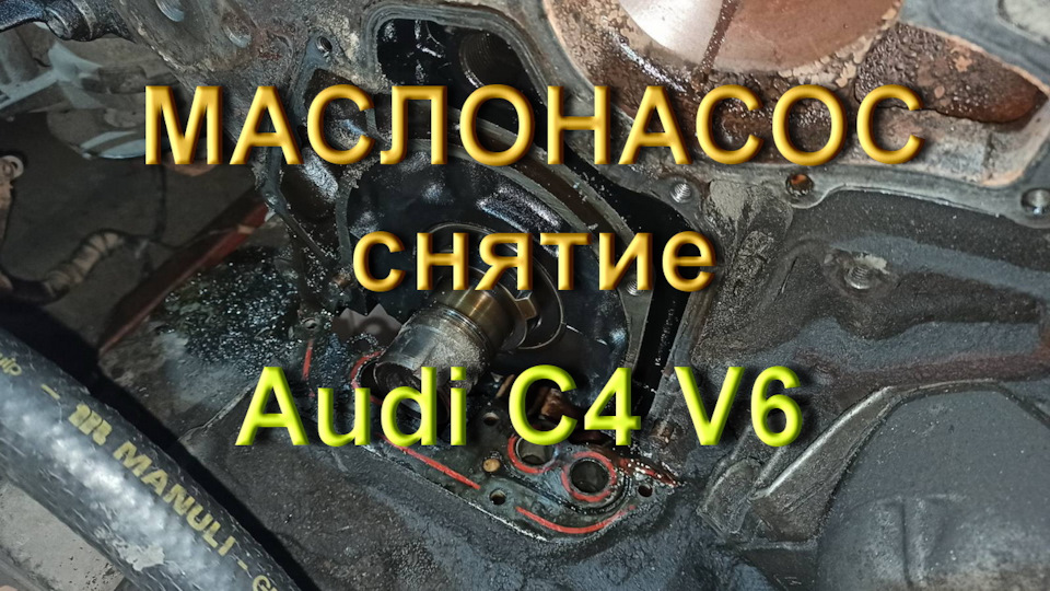 Маслонасос Ауди A6 С4 V6 1