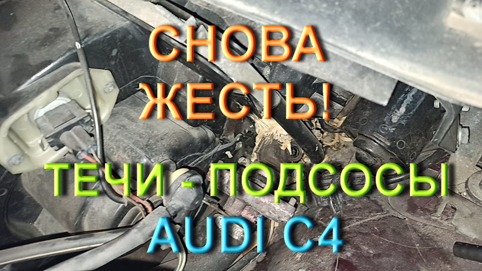 Знову підсмоктувачі, течі, бляхи на Ауді С4 1