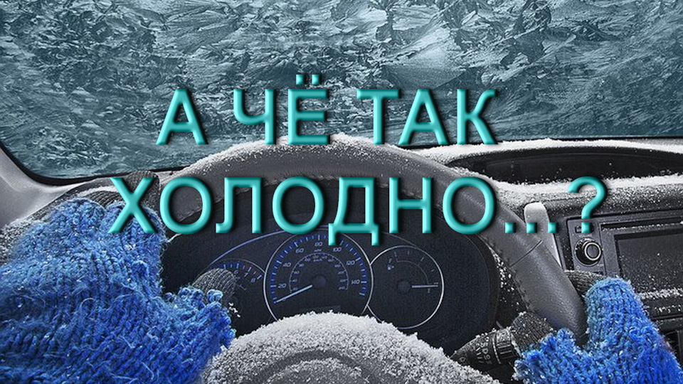 Чому не гріє грубка на Ауді? 1