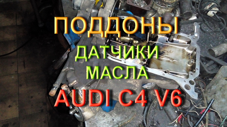 Піддони Ауді А6 С4 V6 1