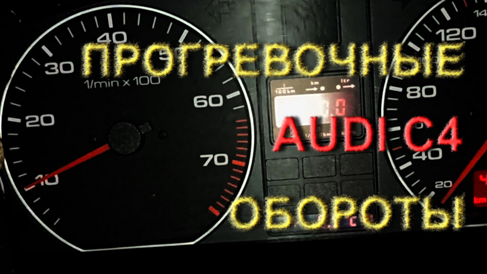 Прогрівальні обороти Ауді С4 2.6 та 2.8 1