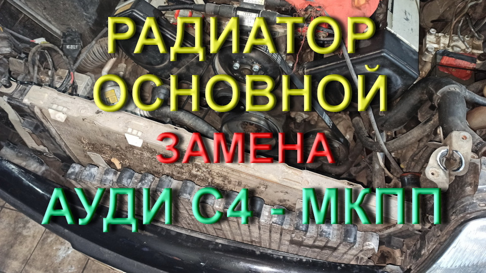 Радіатор основний, заміна - Ауді С4 МКПП 1