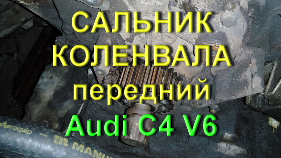 Сальник колінвала передній Audi S4 V6 1