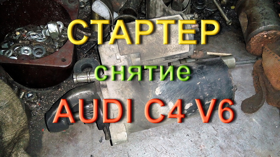 Стартер, зняття, Ауді С4 V6 1