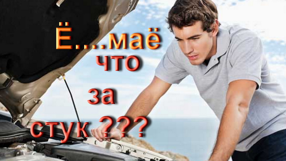 Стук під капотом - а за підсумком відбулися легким переляком 1